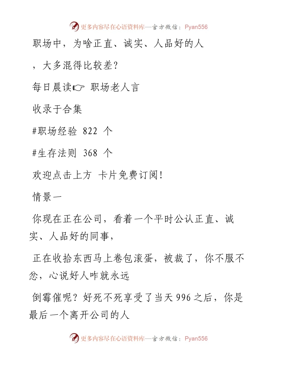 -06-23 职场中，为啥正直、诚实、人品好的人，大多混得比较差？.docx_第1页