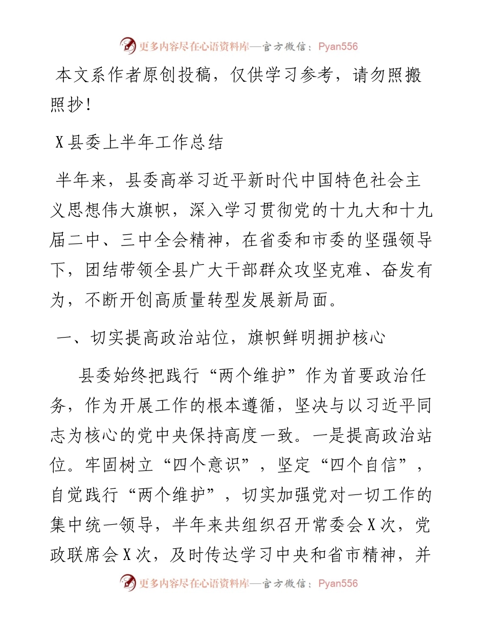 061102县委上半年工作总结.docx_第1页