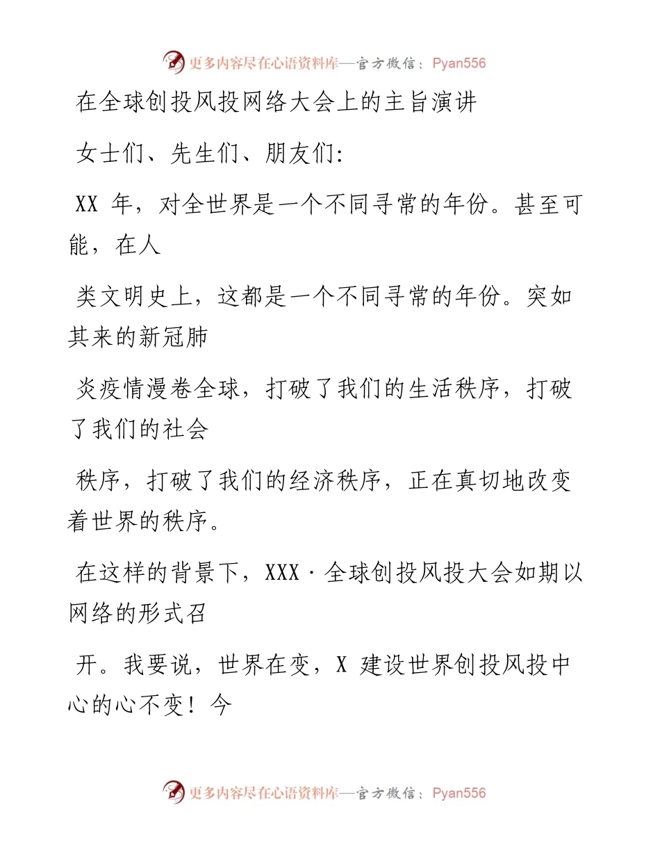 0513笔友分享在全球创投风投网络大会上的主旨演讲.docx_第1页