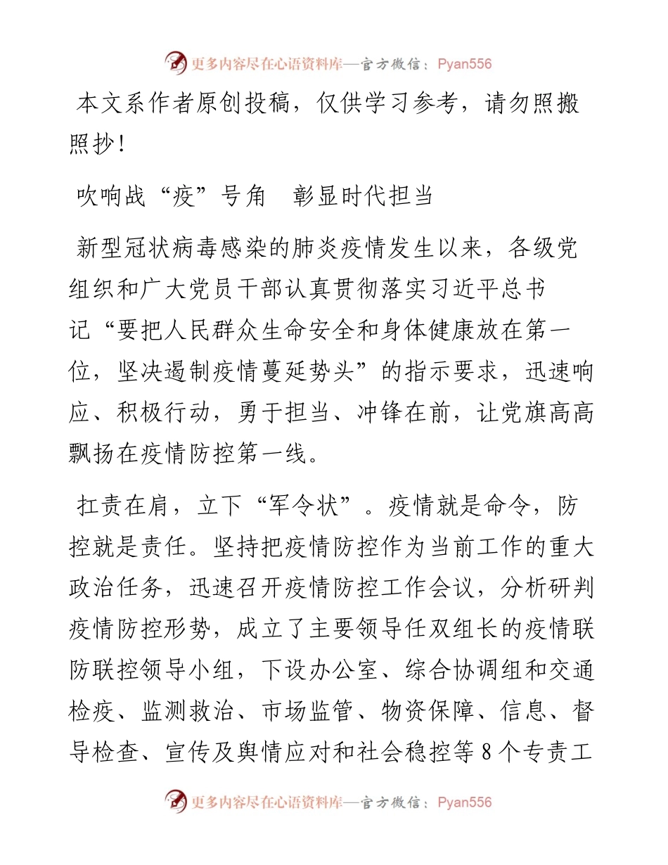 020305疫情防控情况汇报——吹响战“疫”号角彰显时代担当.docx_第1页