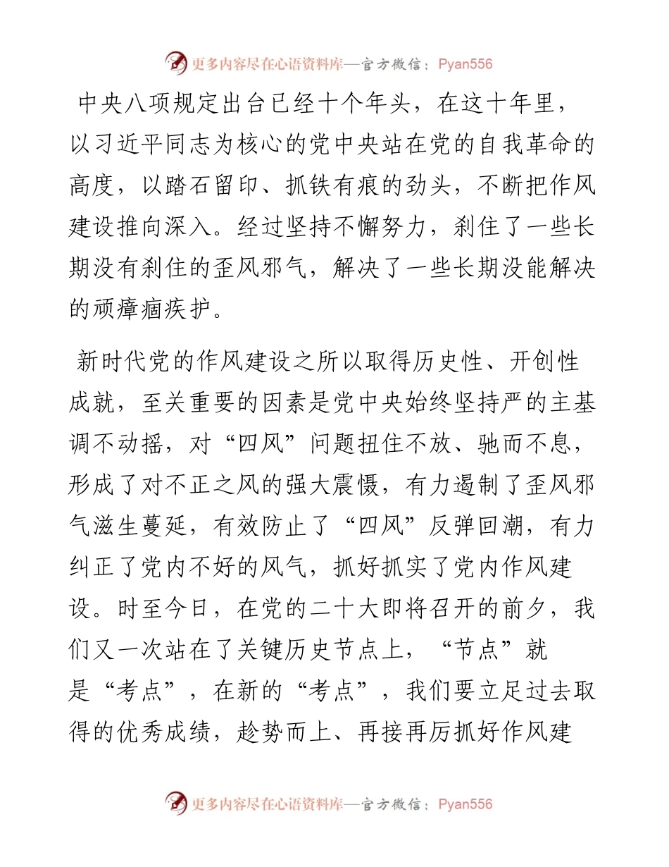 1011微党课：乘势而上、再接再厉抓好作风建设.docx_第1页