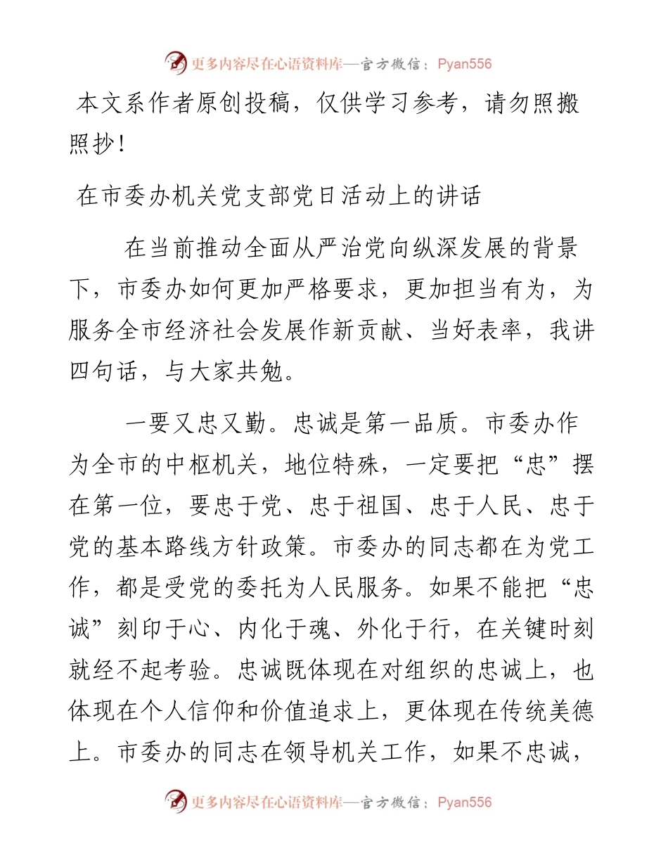 031603-在市委办机关党支部党日活动上的讲话.docx_第1页