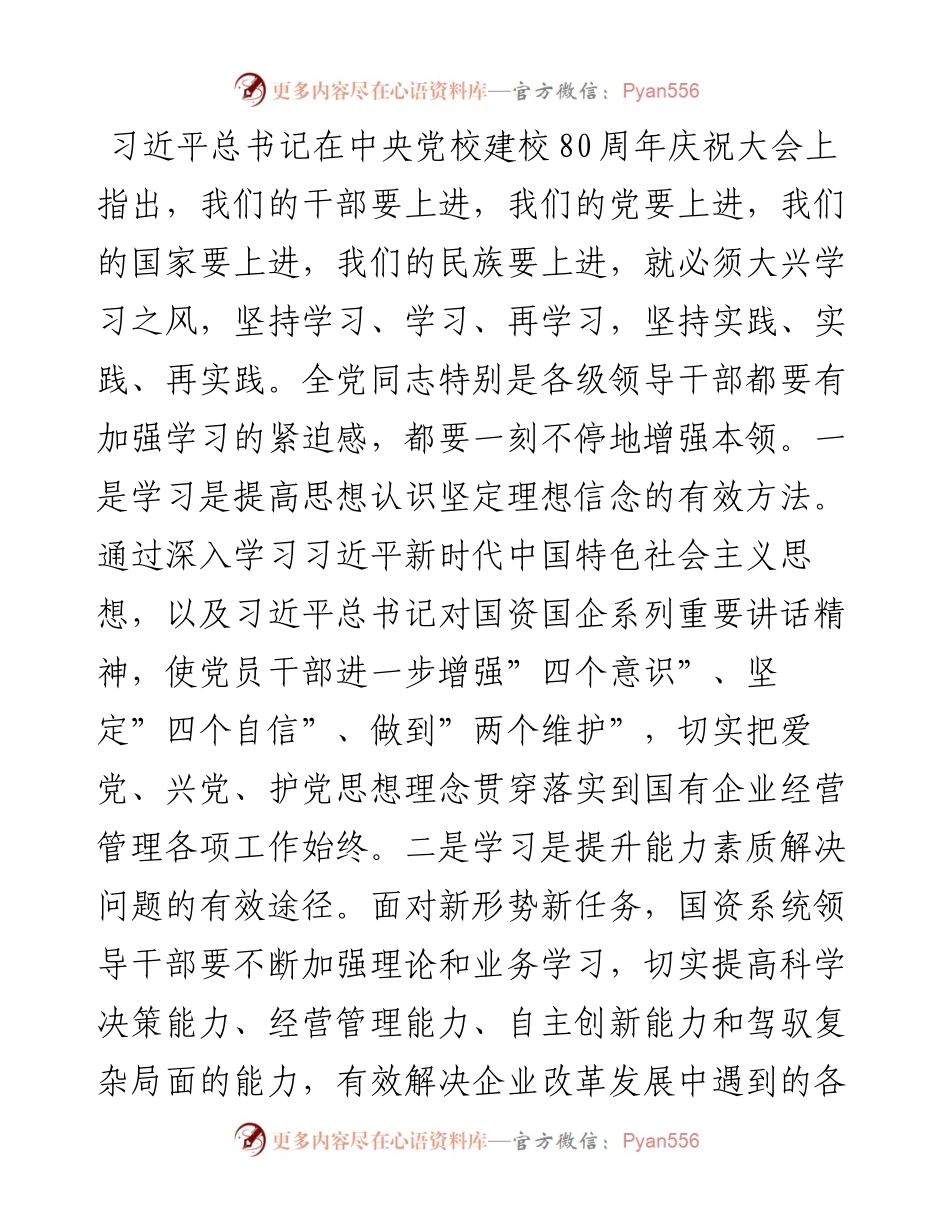 02：市国资委党委书记、主任在度深化国资国企改革专题培训会上的讲话.docx_第2页