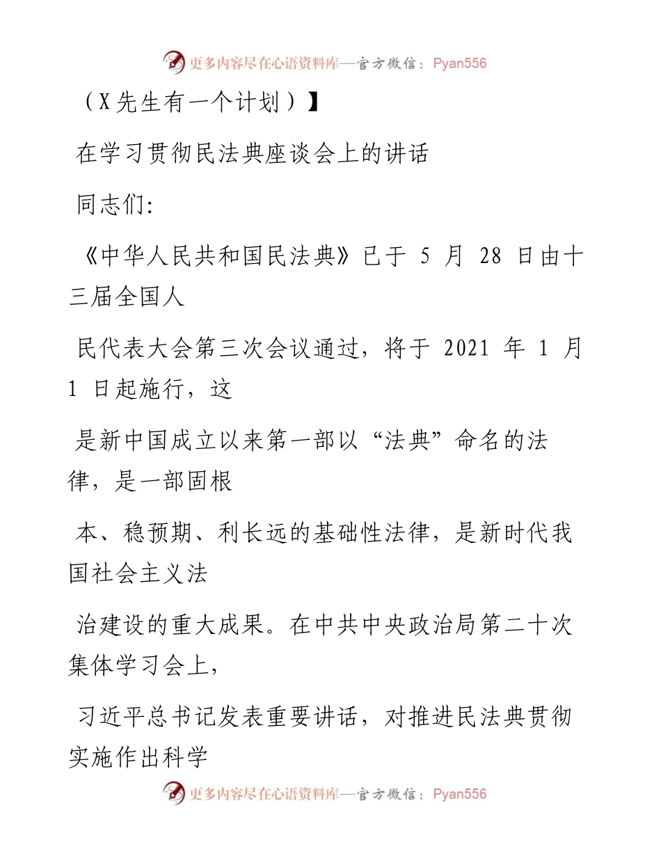 0720笔友分享在学习贯彻民法典座谈会上的讲话.docx_第1页