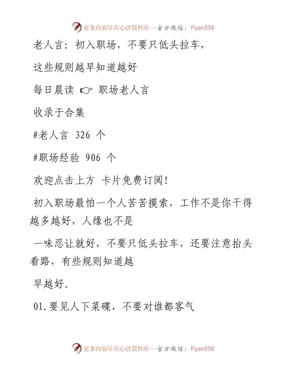 -11-20 老人言：初入职场，不要只低头拉车，这些规则越早知道越好.docx_第1页