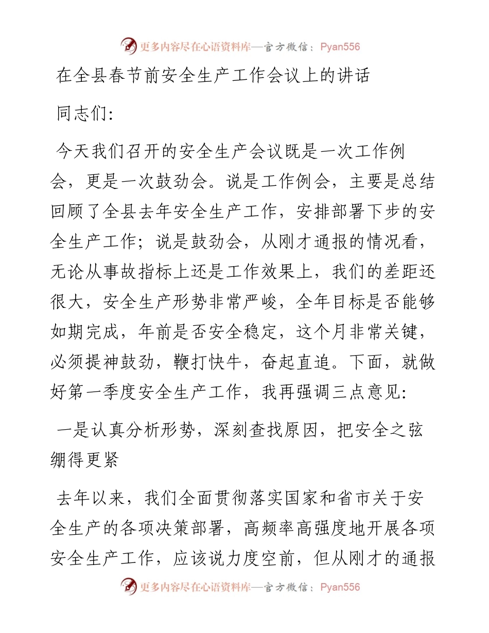 0203在全县春节前安全生产工作会议上的讲话.docx_第1页