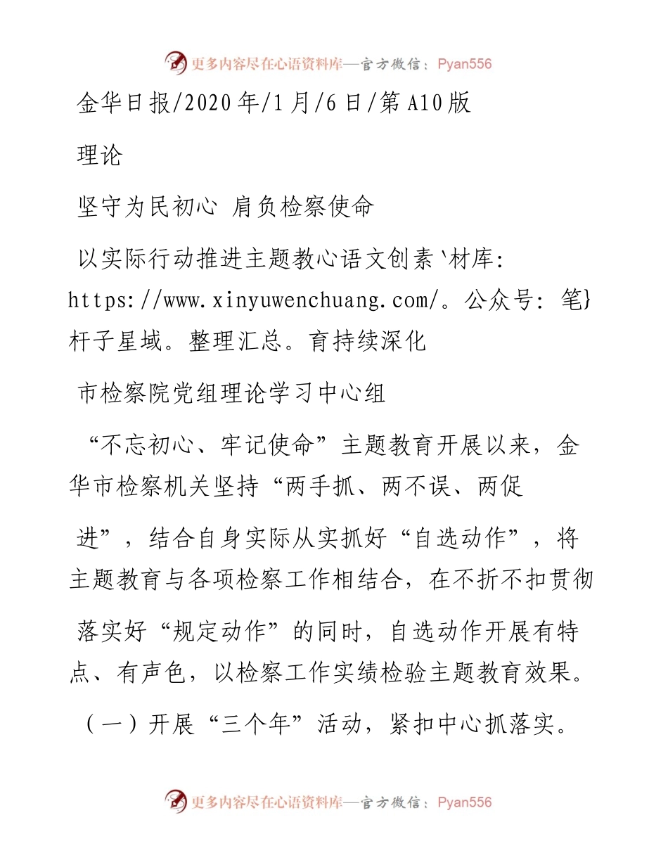 1.6金华市检察院党组理论学习中心组：以实际行动推进主题教育持续深化.docx_第1页