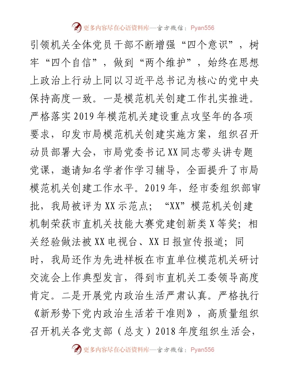 030406市局机关党建和党风廉政建设工作情况报告.docx_第2页