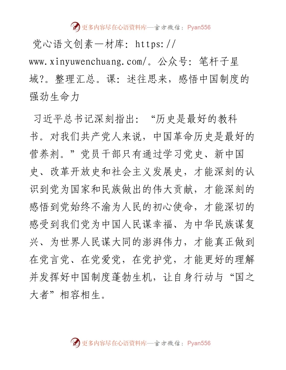 030754：党课：述往思来，感悟中国制度的强劲生命力.docx_第1页