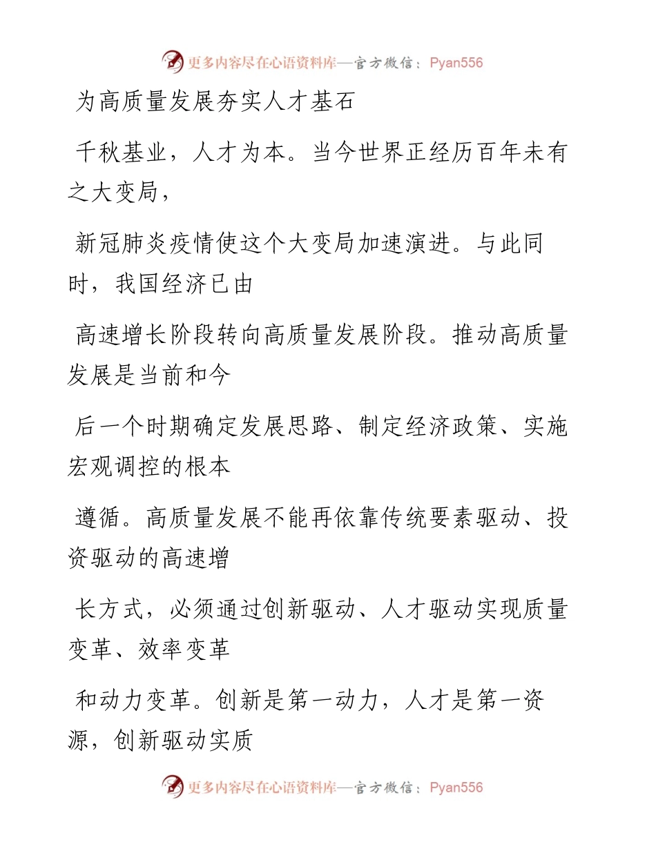 0313为高质量发展夯实人才基石.docx_第1页