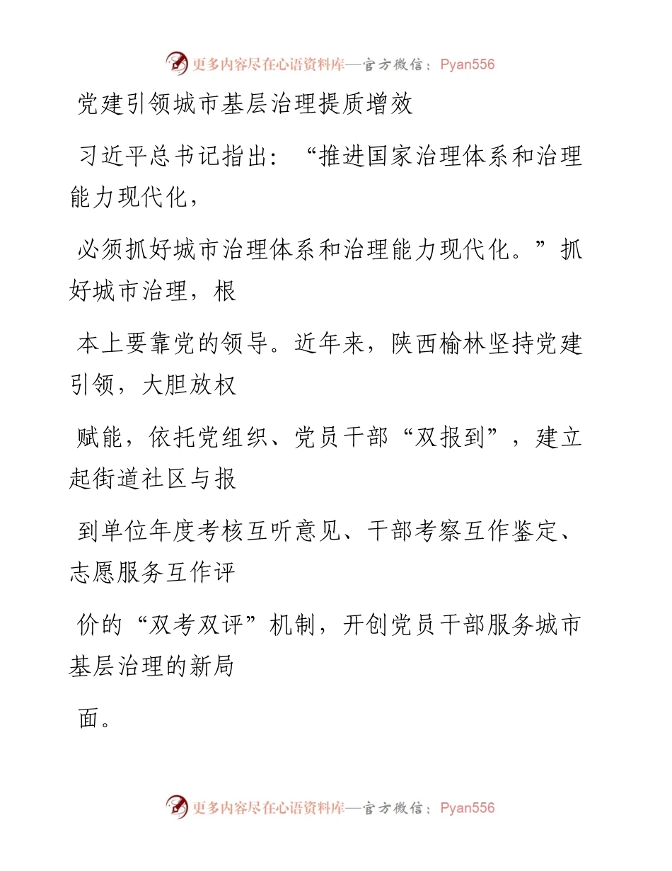 0113党建引领城市基层治理提质增效.docx_第1页