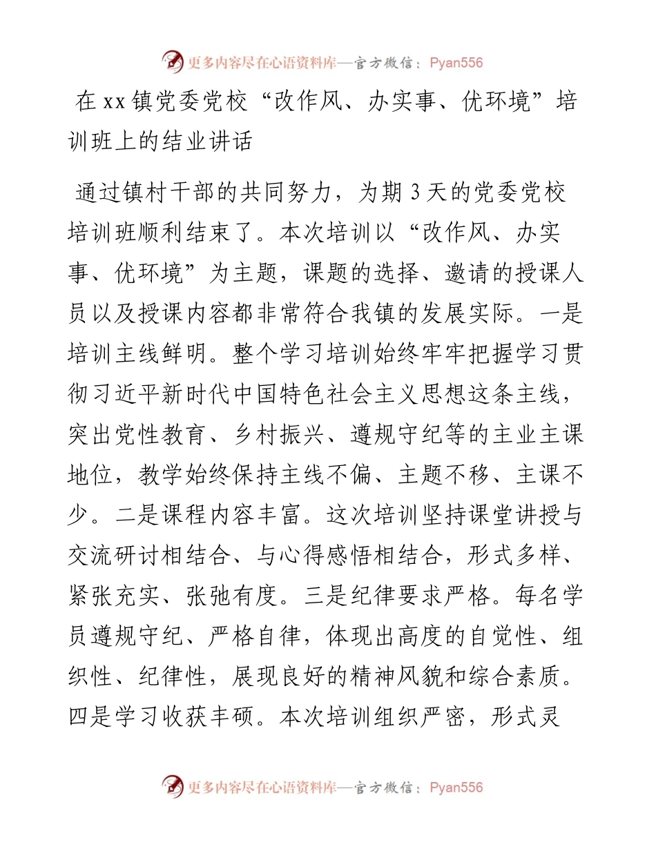021840：在xx镇党委党校“改作风、办实事、优环境”培训班上的结业讲话.docx_第1页