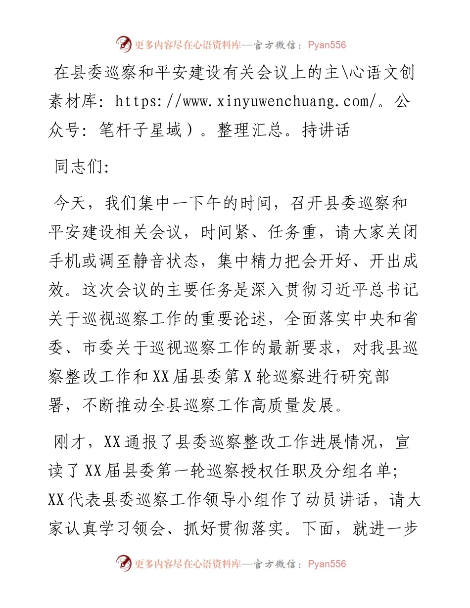 021881：在县委巡察和平安建设有关会议上的主持讲话.docx_第1页