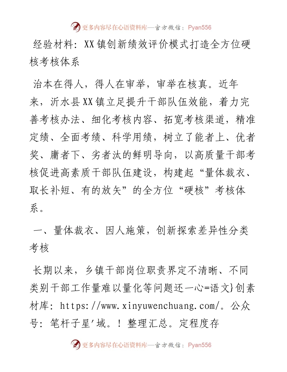 0514经验材料：XX镇创新绩效评价模式打造全方位硬核考核体系.docx_第1页