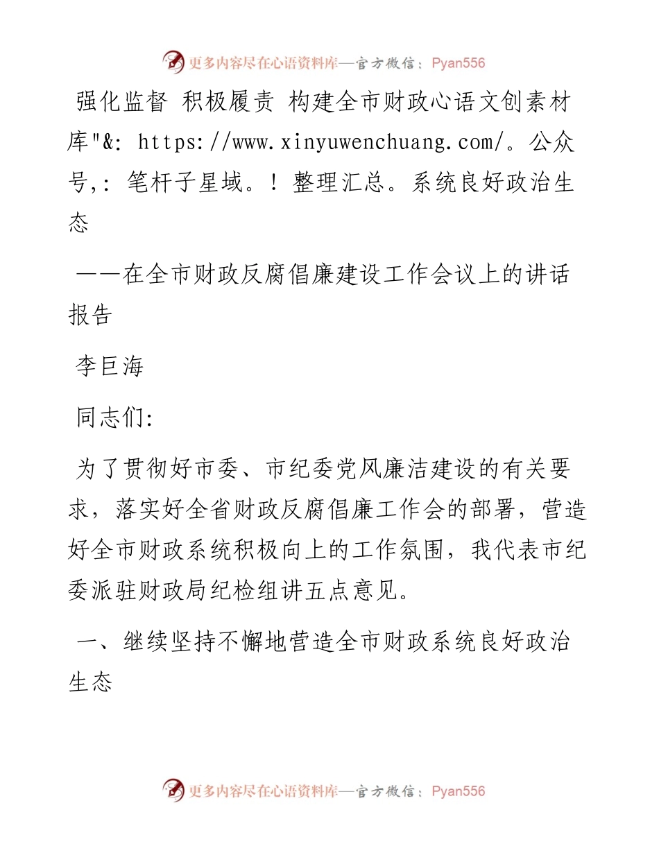 -08-12在全市财政反腐倡廉建设工作会议上的讲话报告.docx_第1页