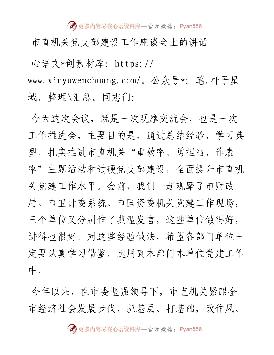 0507市直机关党支部建设工作座谈会上的讲话.docx_第1页