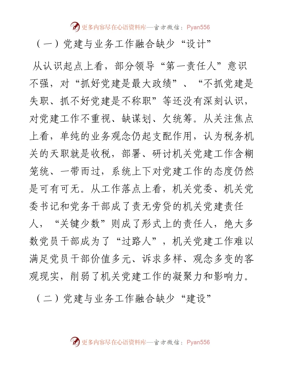 011519：推进机关党建和业务工作融合发展的实践与思考.docx_第2页