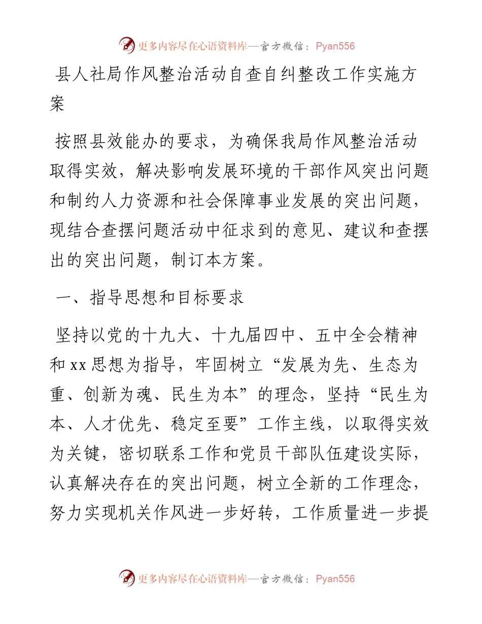 0216县人社局作风整治活动自查自纠整改工作实施方案.docx_第1页