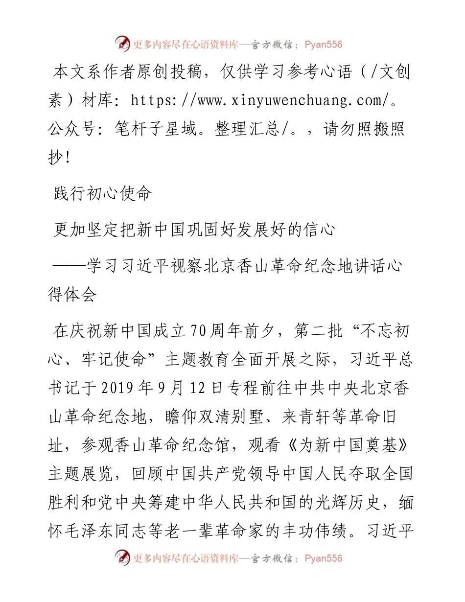 091805践行初心使命更加坚定把新中国巩固好发展的信心学习习近平视察北京香山革命纪念地讲话心得体会.docx_第1页