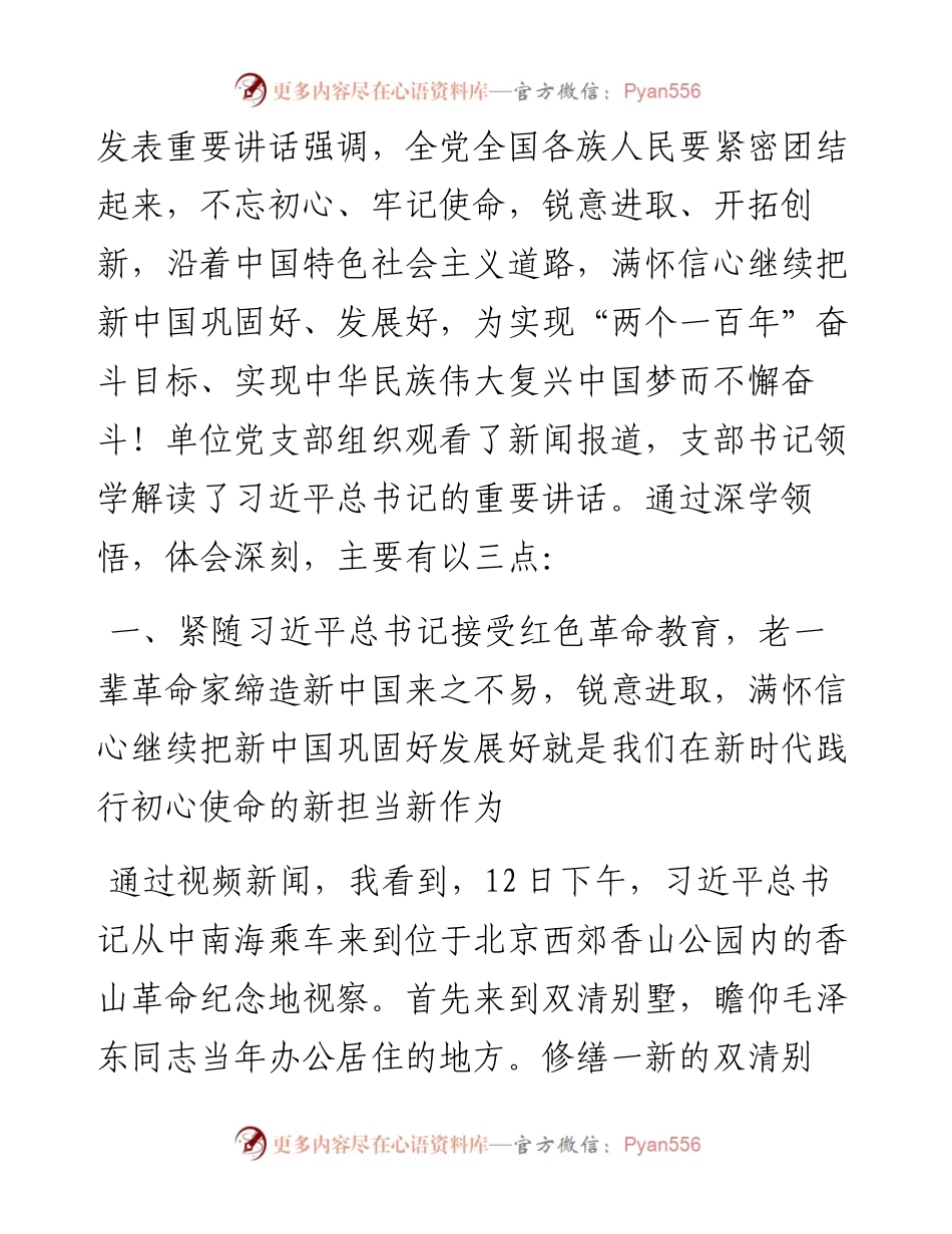 091805践行初心使命更加坚定把新中国巩固好发展的信心学习习近平视察北京香山革命纪念地讲话心得体会.docx_第2页