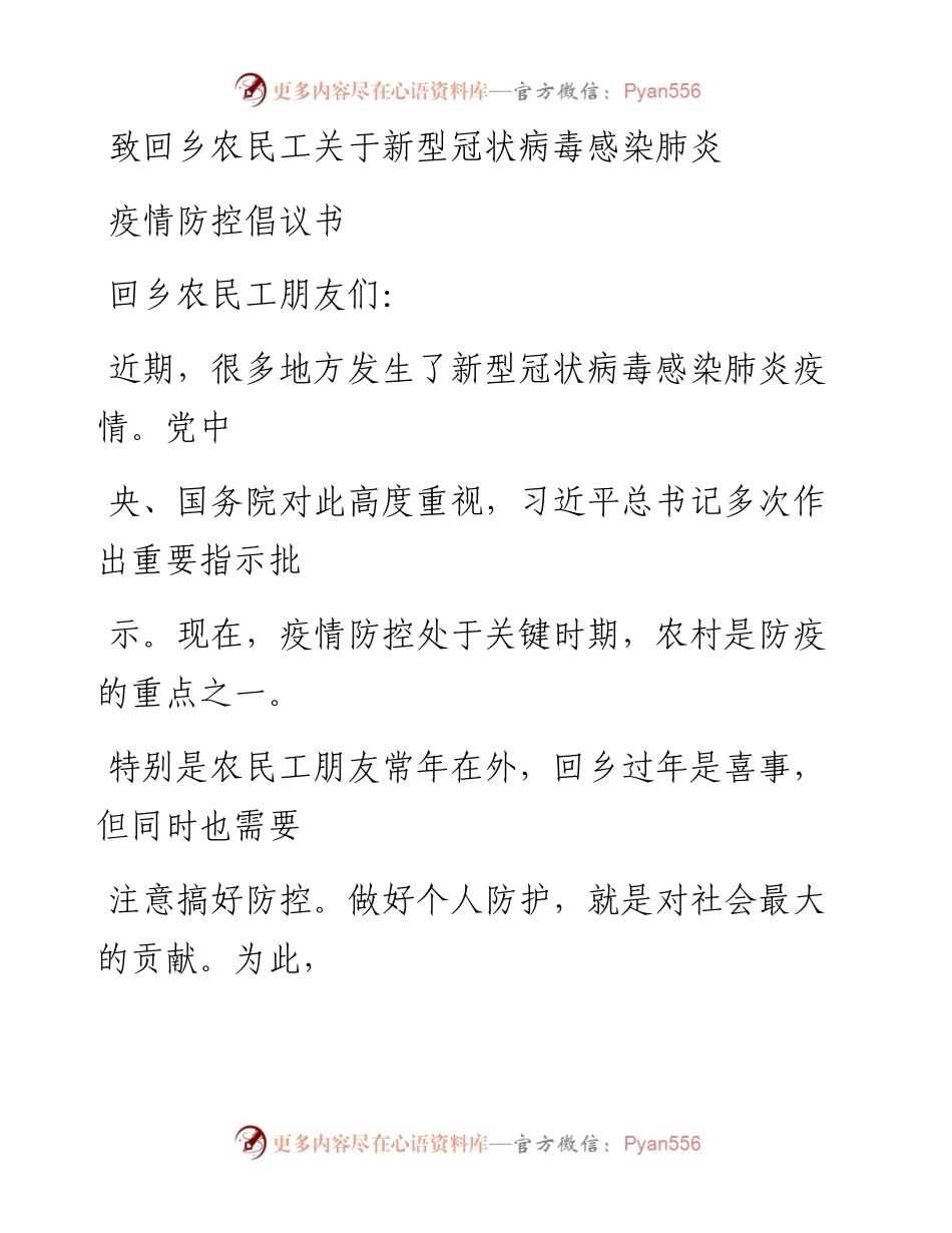 0204笔友分享致回乡农民工关于新型冠状病毒感染肺炎疫情防控倡议书.docx_第1页