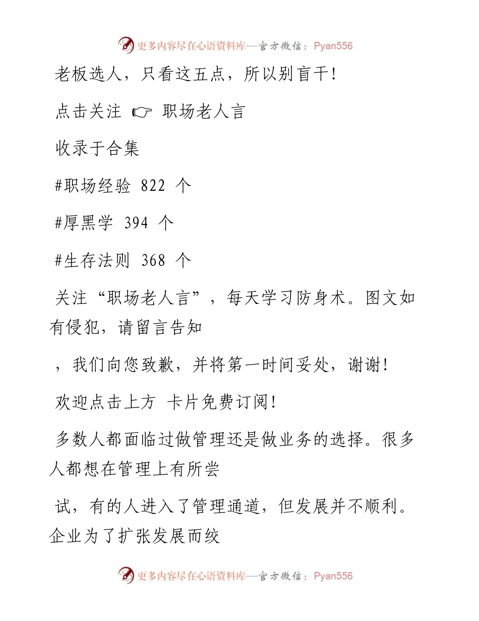 -02-17 老板选人，只看这五点，所以别盲干！.docx_第1页