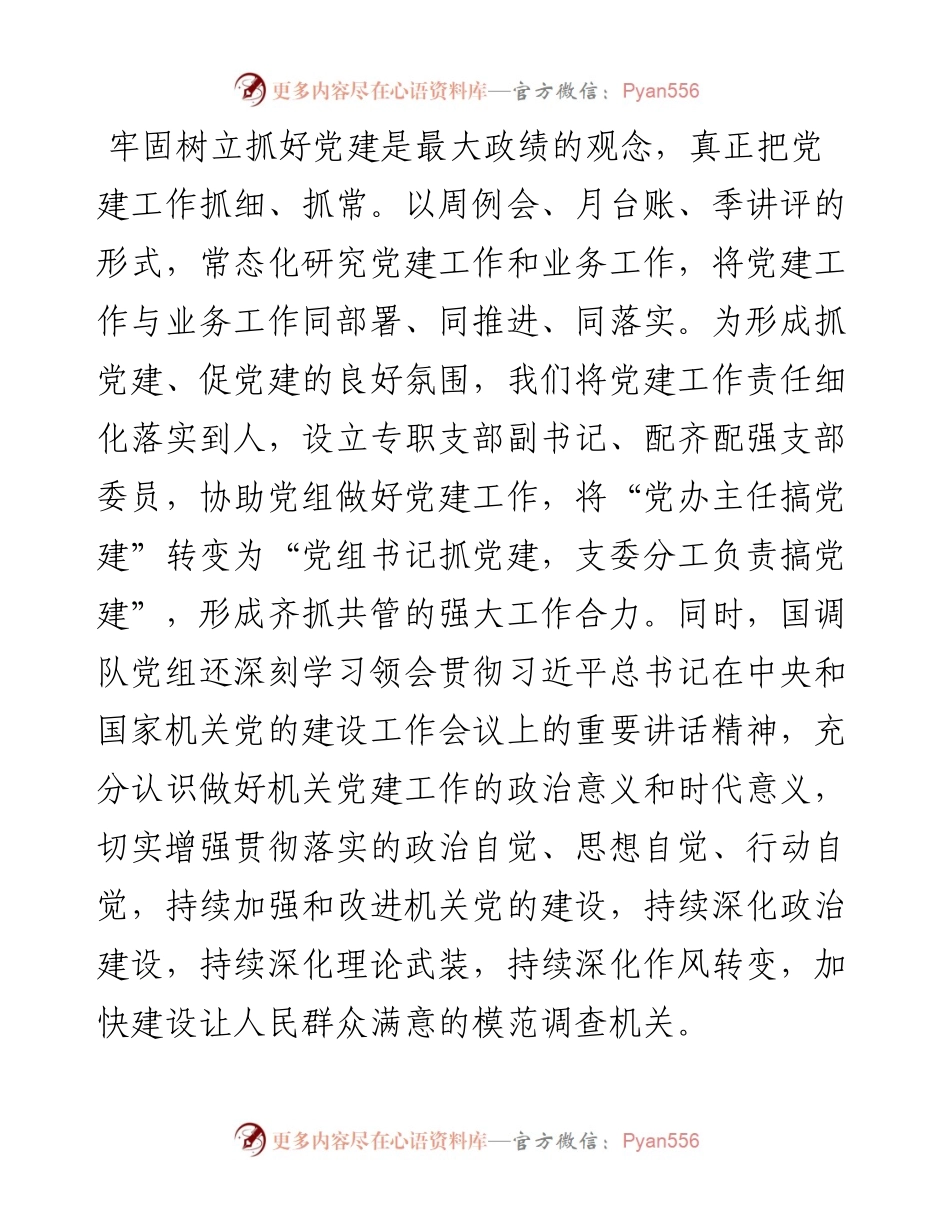 031012国调队百名书记谈党建征文.docx_第2页