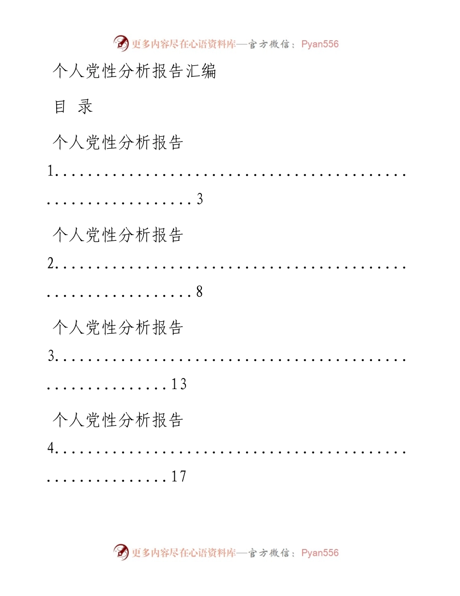 0930精品！个人党性分析报告汇编（19篇4.2万字，仅供学习，请勿抄袭）_1.docx_第1页