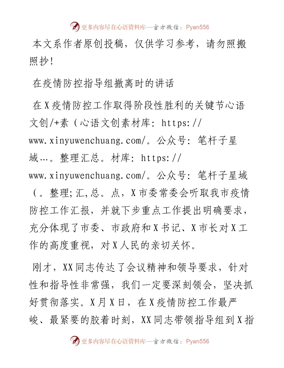 031803在疫情防控指导组撤离时的讲话.docx_第1页