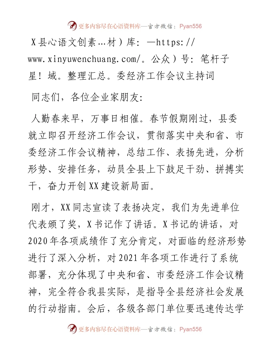 0306X县委经济工作会议主持词.docx_第1页