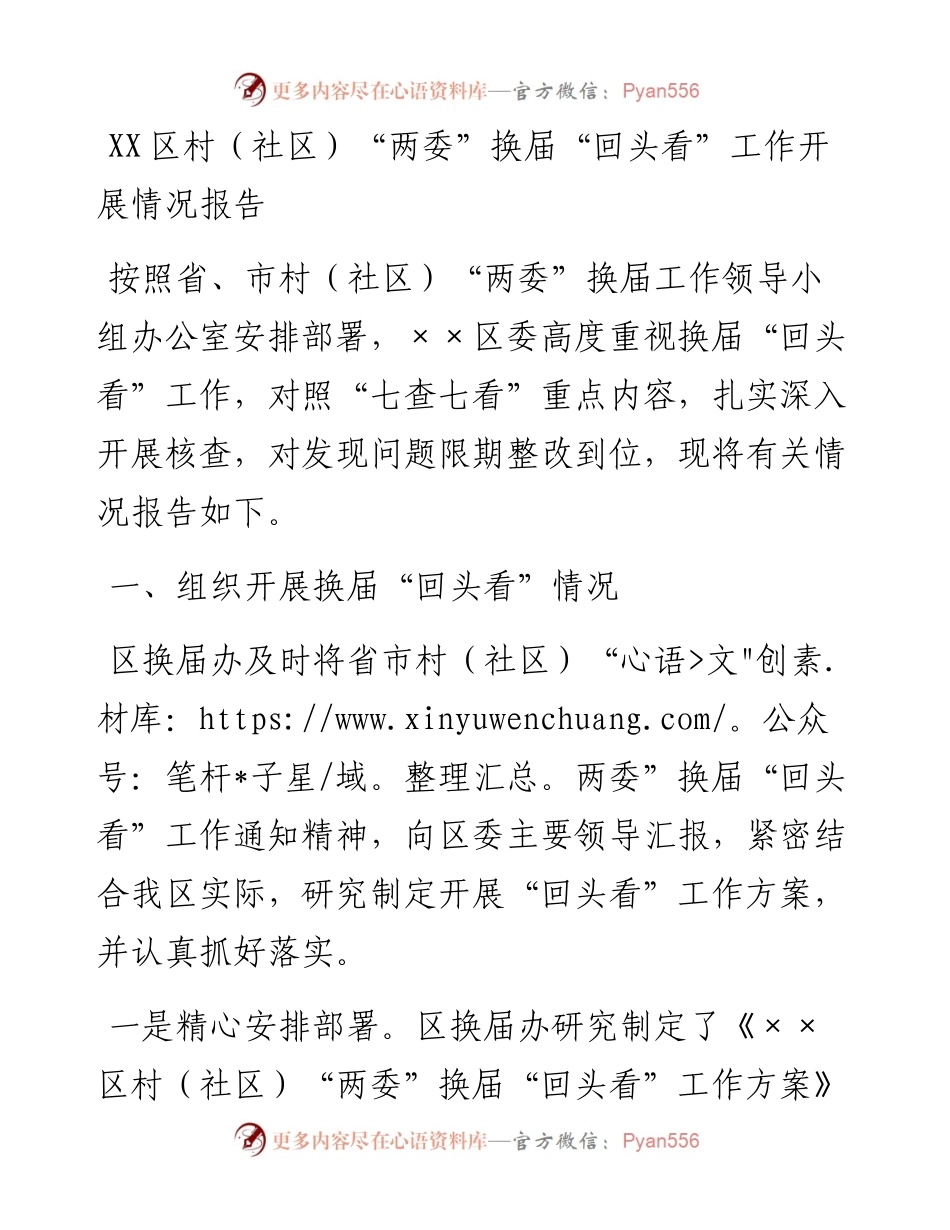 0510XX区村（社区）“两委”换届“回头看”工作开展情况报告.docx_第1页