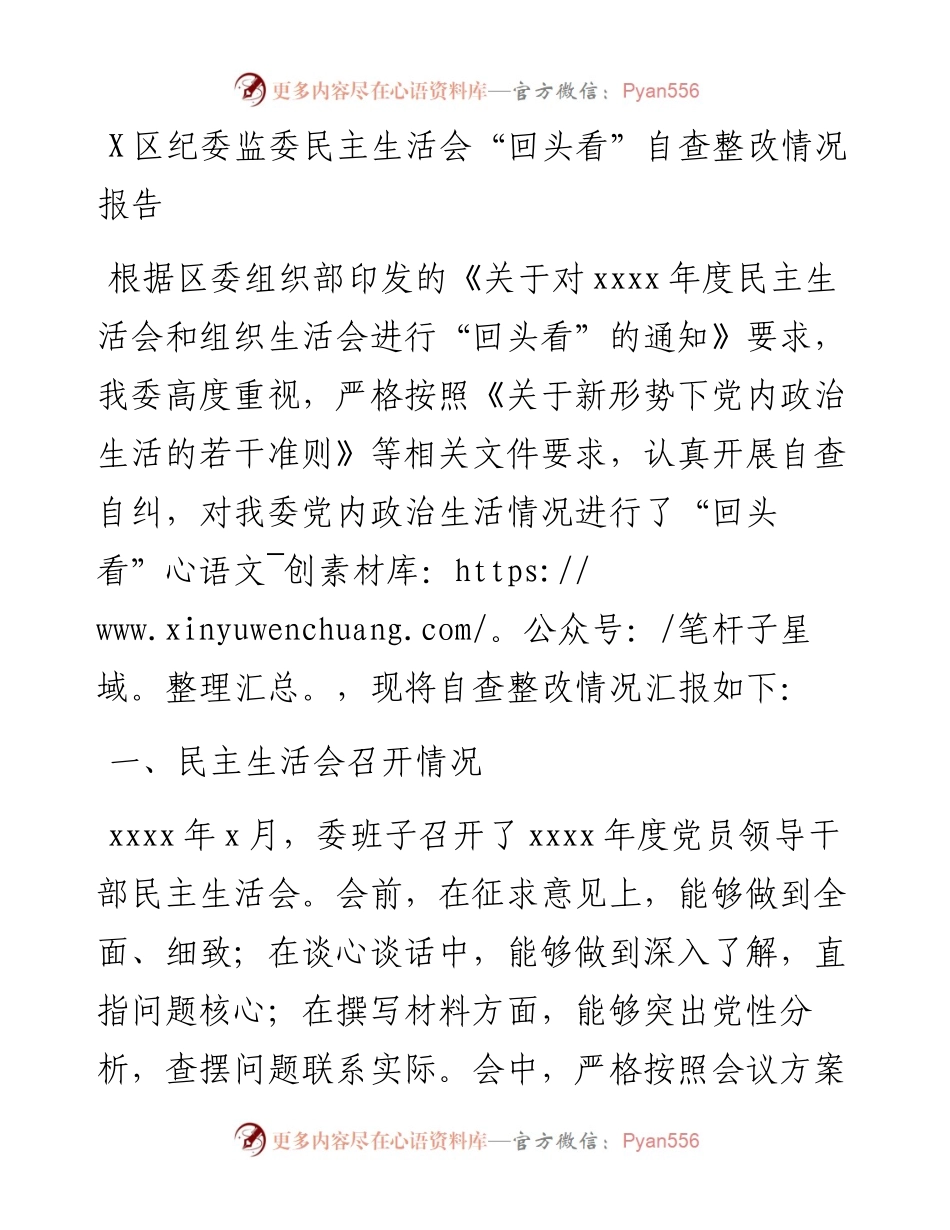 0817X区纪委监委民主生活会“回头看”自查整改情况报告.docx_第1页