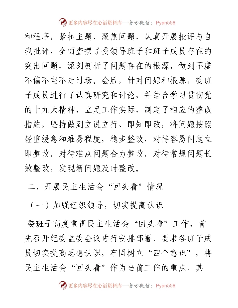 0817X区纪委监委民主生活会“回头看”自查整改情况报告.docx_第2页