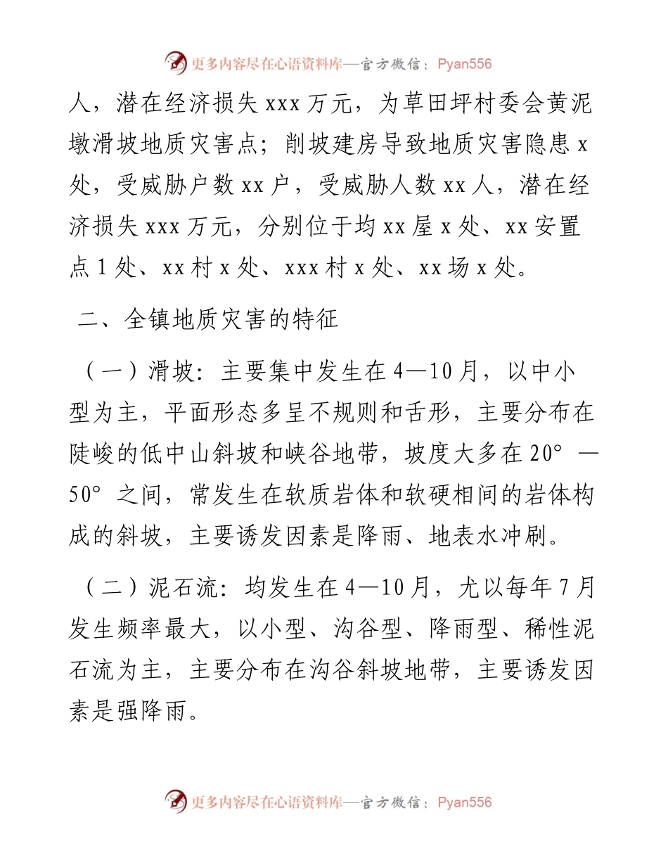 022604：xx镇度地质灾害防治方案.docx_第2页