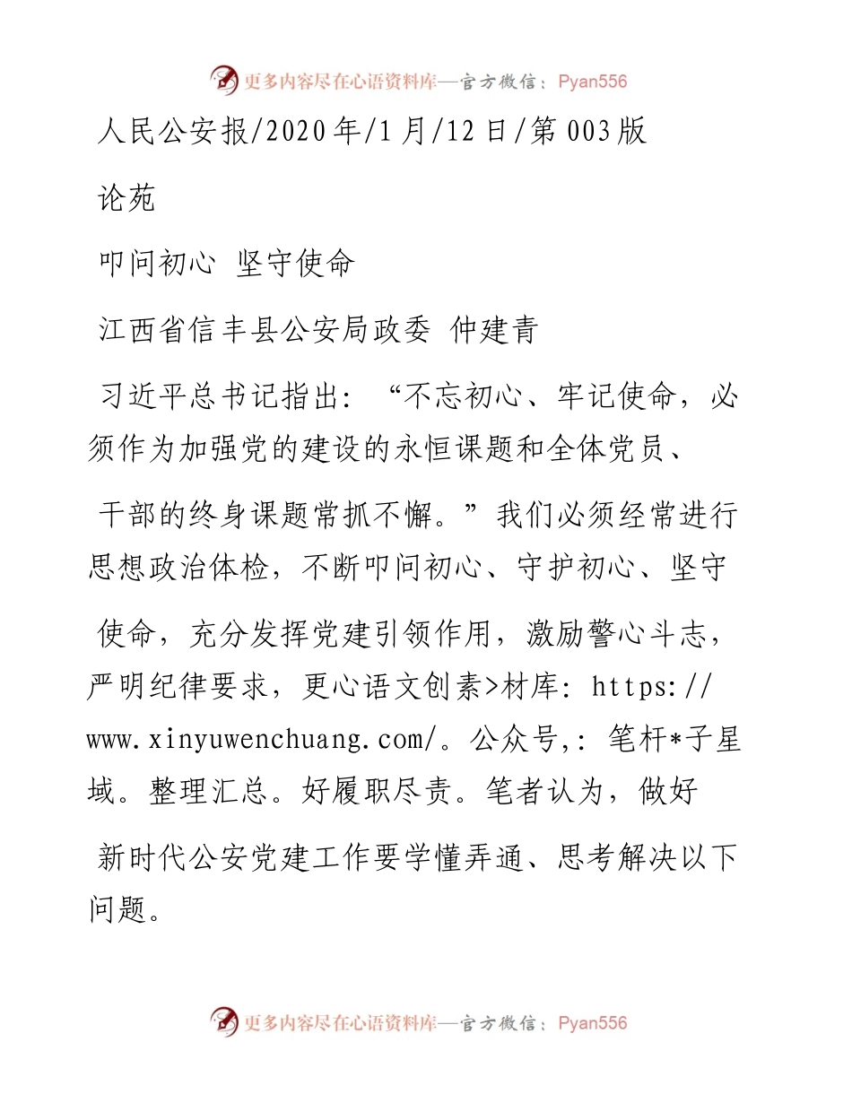 1.12信丰县公安局政委仲建青：叩问初心__坚守使命.docx_第1页