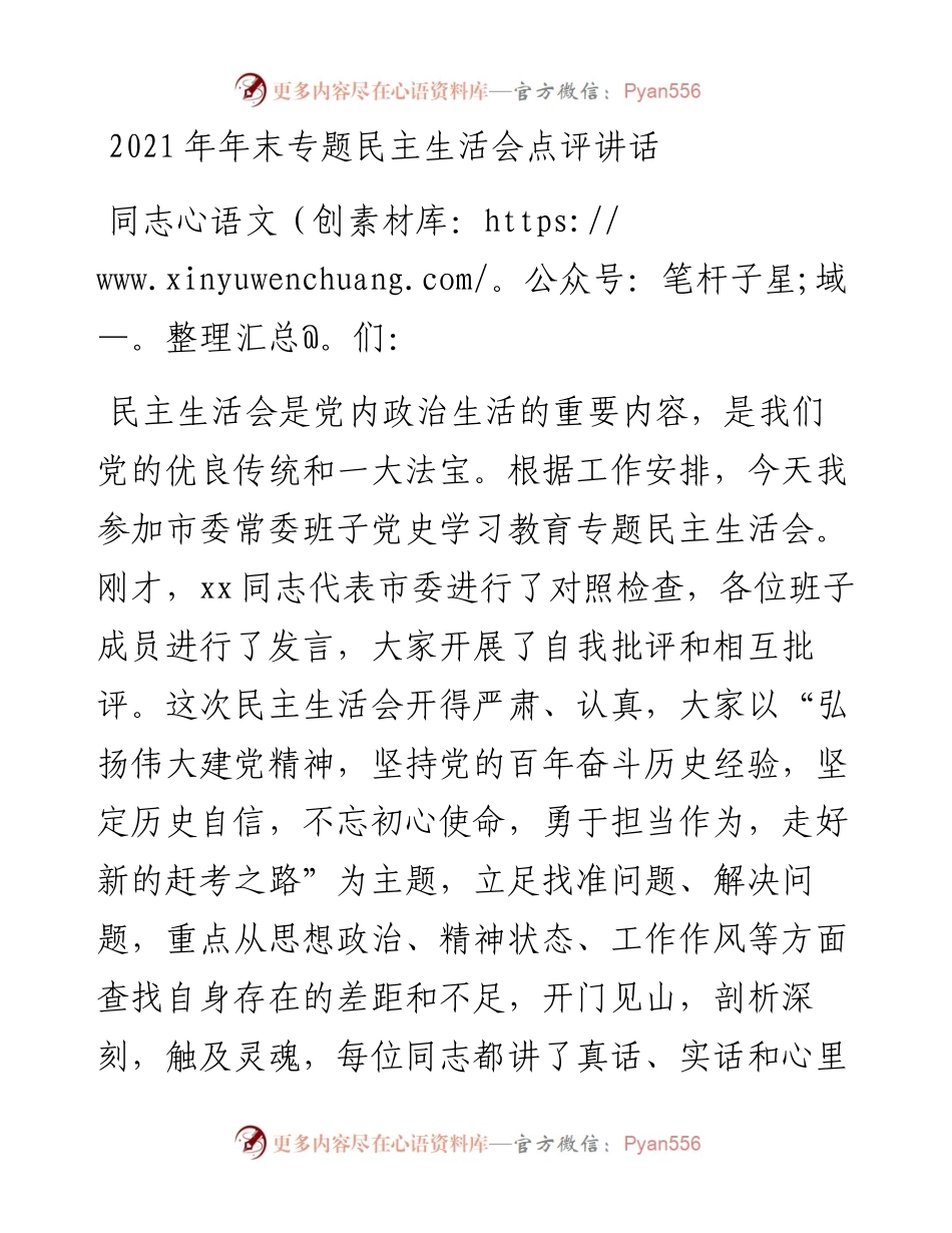 013105：年末专题民主生活会点评讲话.docx_第1页