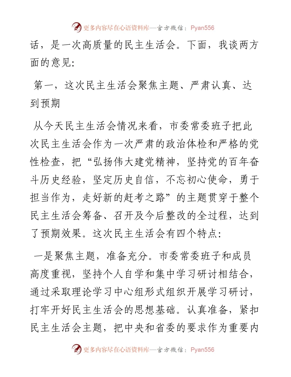 013105：年末专题民主生活会点评讲话.docx_第2页