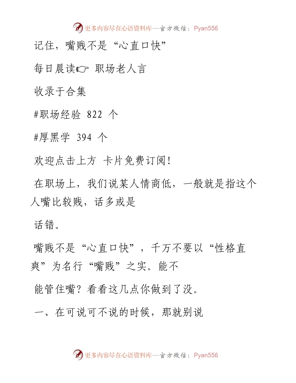 -09-28 记住，嘴贱不是“心直口快”.docx_第1页