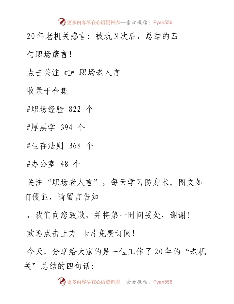 -02-16 20年老机关感言：被坑N次后，总结的四句职场箴言！.docx_第1页