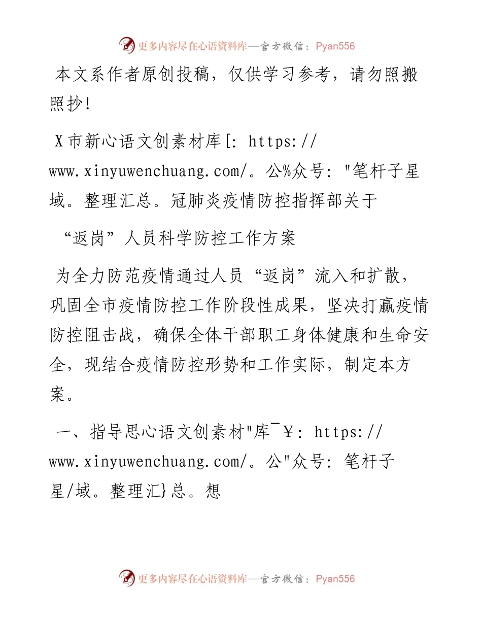 021104市返岗人员疫情科学防控工作方案.docx_第1页