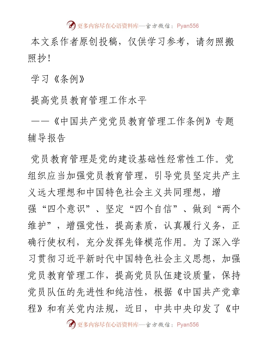 0523《中国共产党党员教育管理工作条例》专题辅导报告（含PPT）.docx_第1页