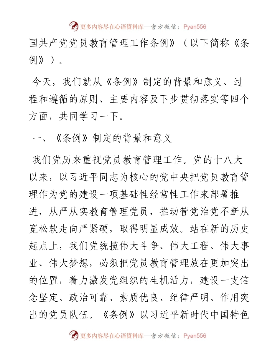 0523《中国共产党党员教育管理工作条例》专题辅导报告（含PPT）.docx_第2页