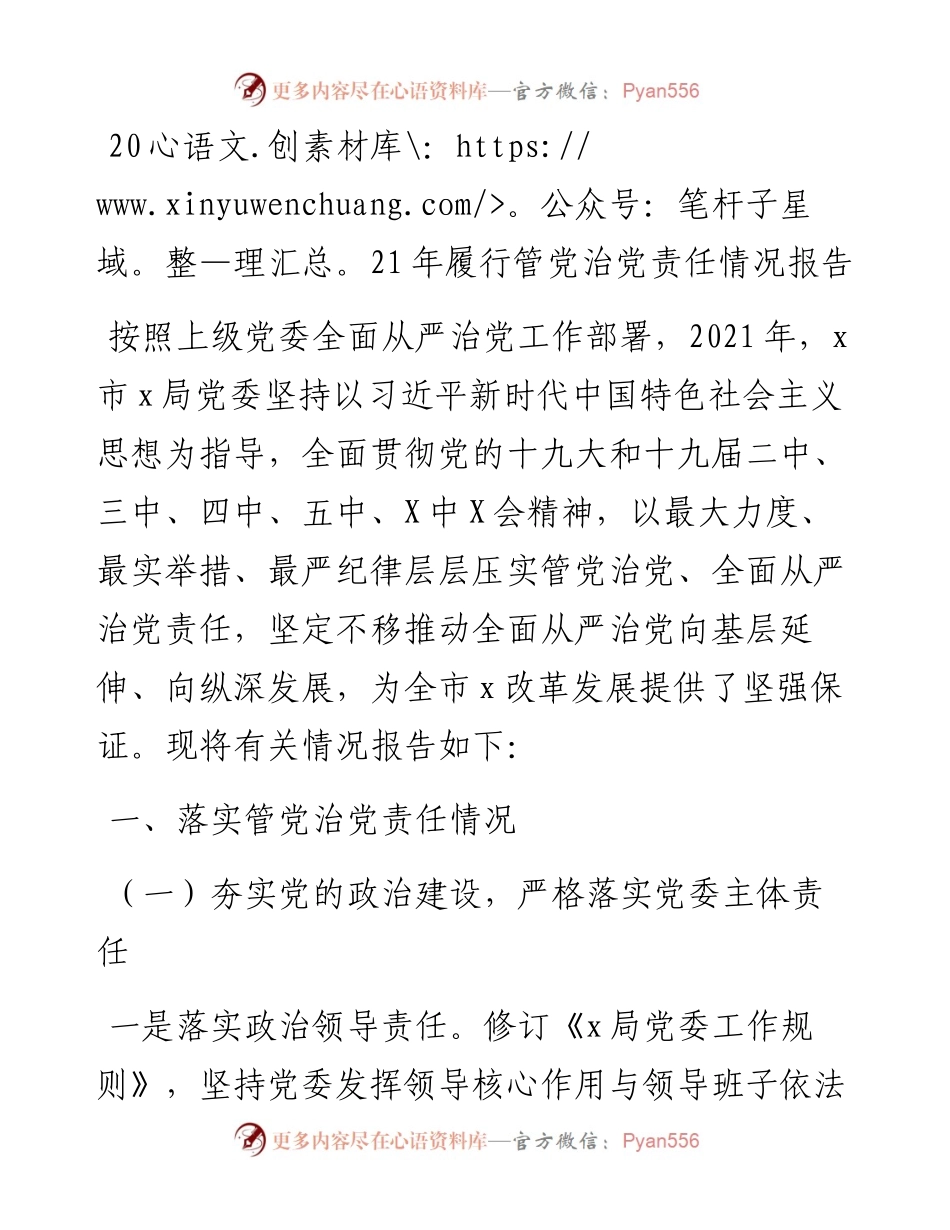 012205：履行管党治党责任情况报告.docx_第1页