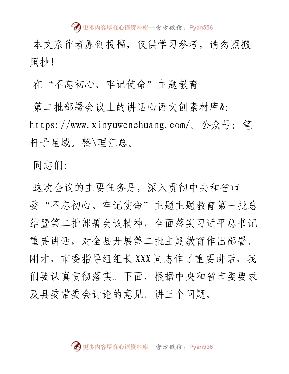 091006在不忘初心牢记使命主题教育第二批部署会议上的讲话.docx_第1页