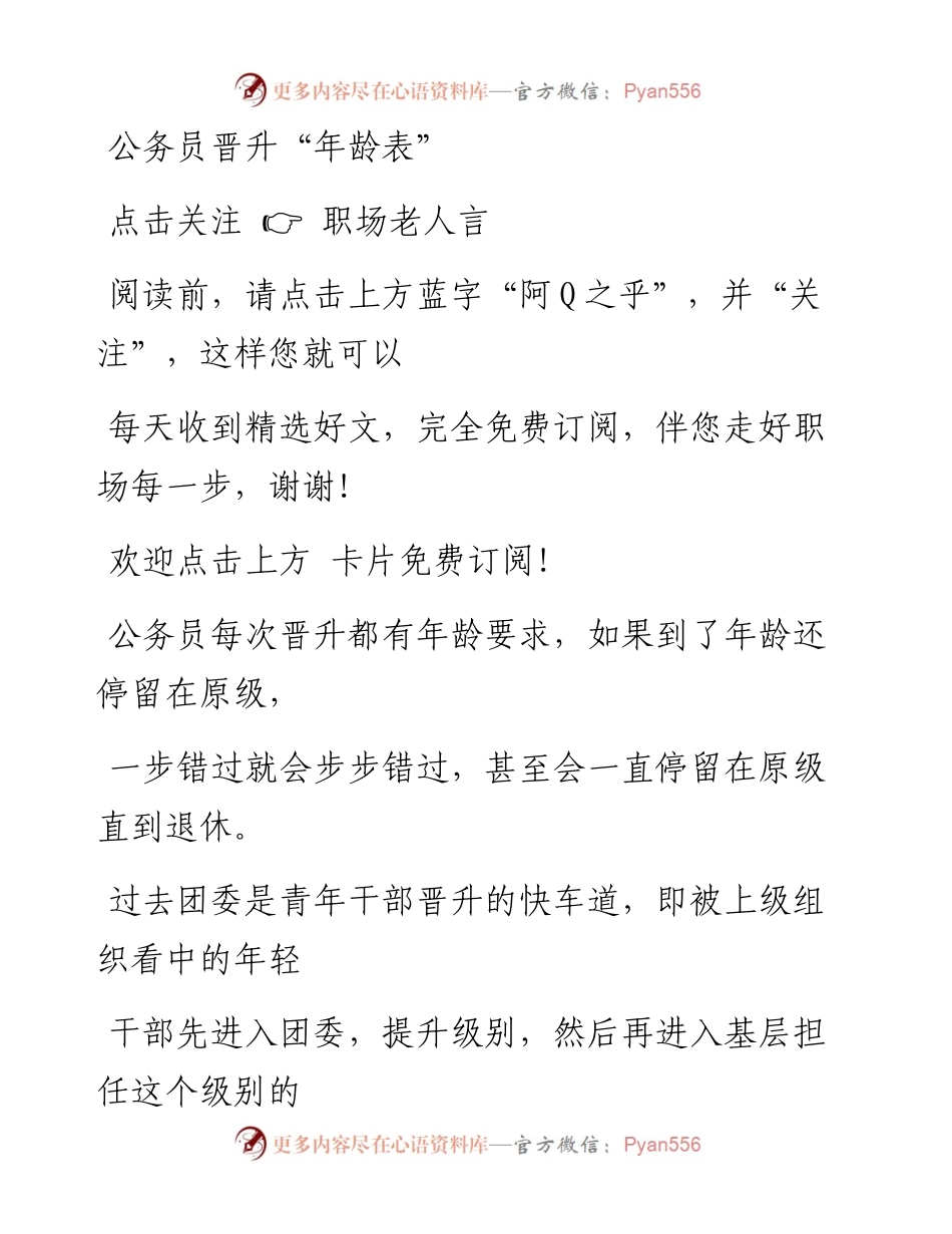 -10-06 公务员晋升“年龄表”.docx_第1页