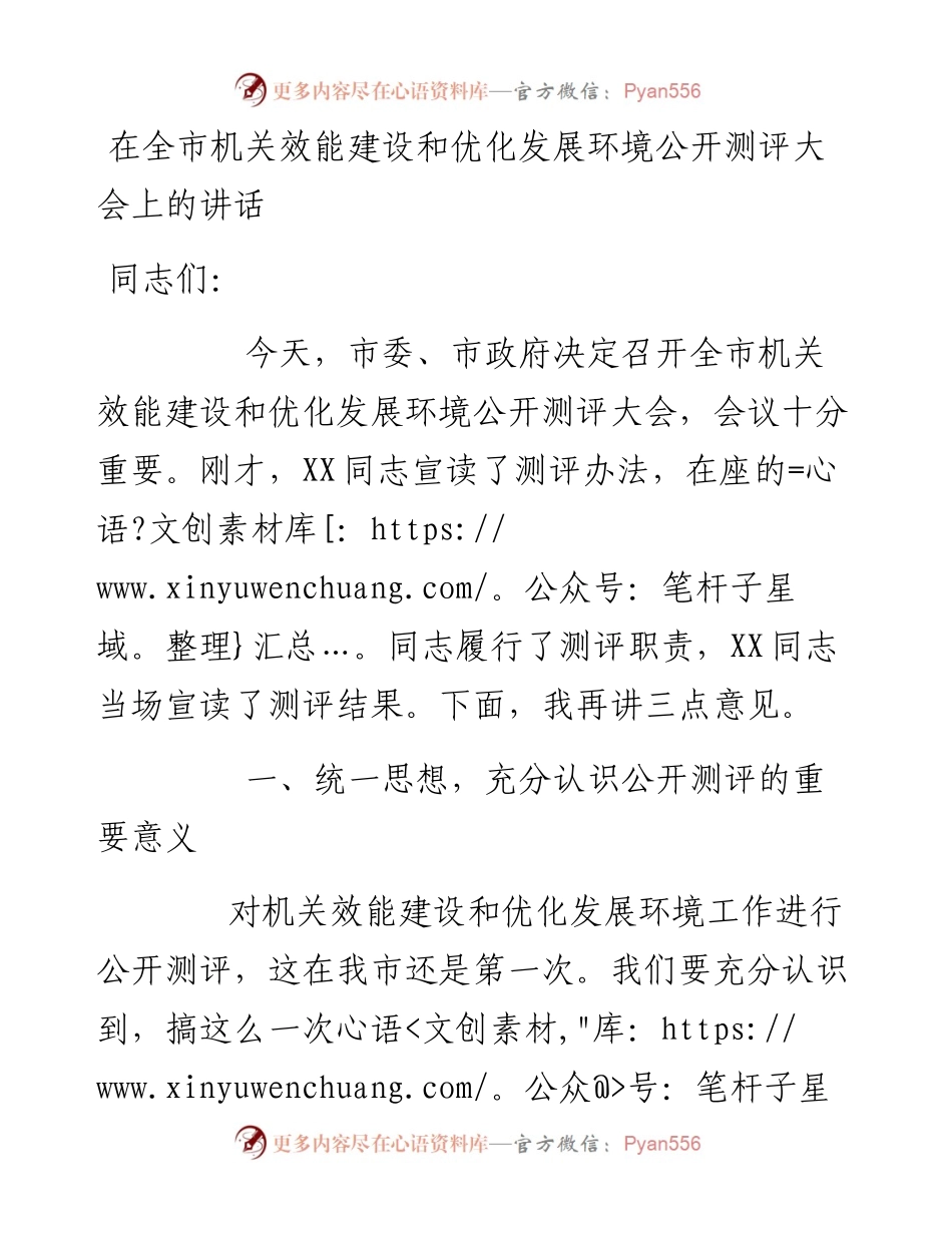 0130在全市机关效能建设和优化发展环境公开测评大会上的讲话.docx_第1页