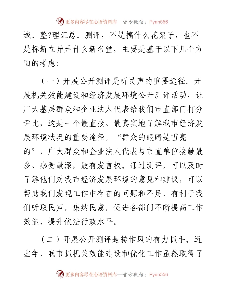 0130在全市机关效能建设和优化发展环境公开测评大会上的讲话.docx_第2页