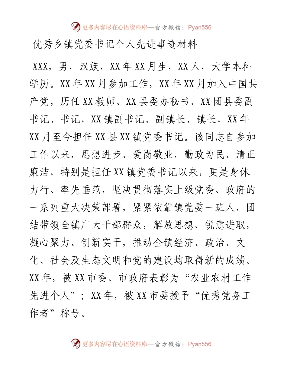 0728优秀乡镇党委书记个人先进事迹材料.docx_第1页