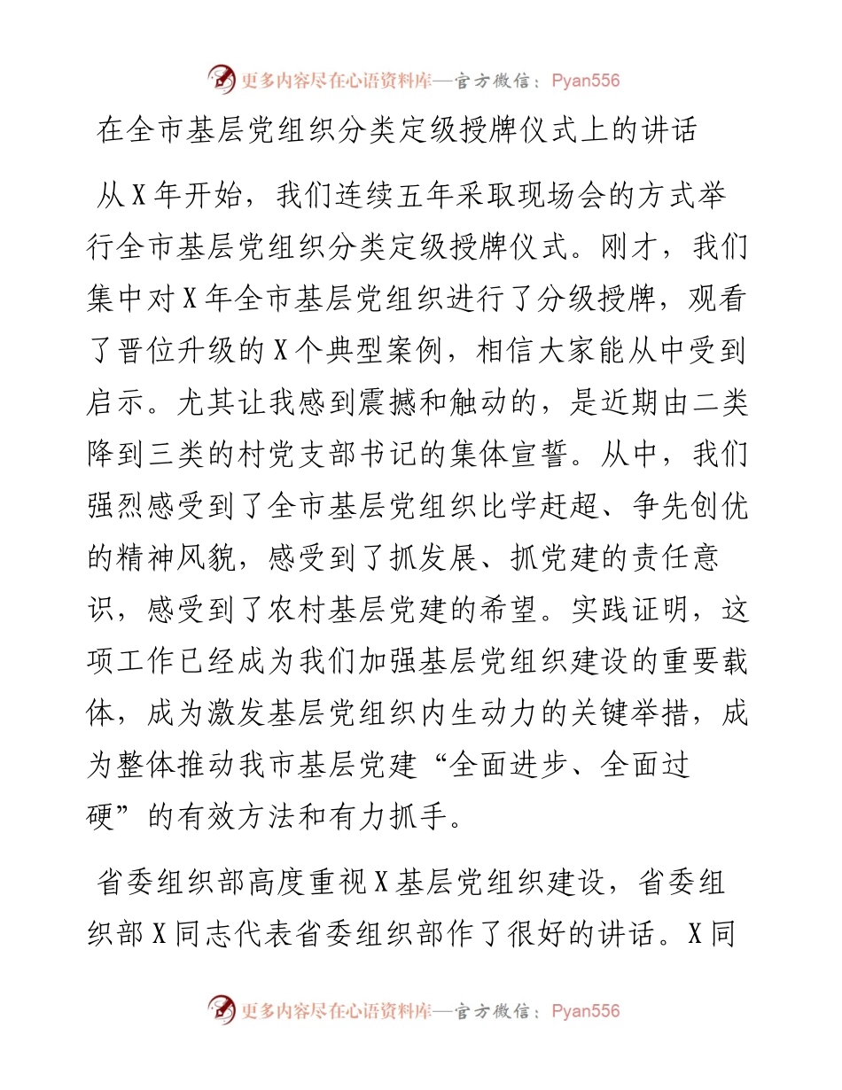 0514在全市基层党组织分类定级授牌仪式上的讲话.docx_第1页