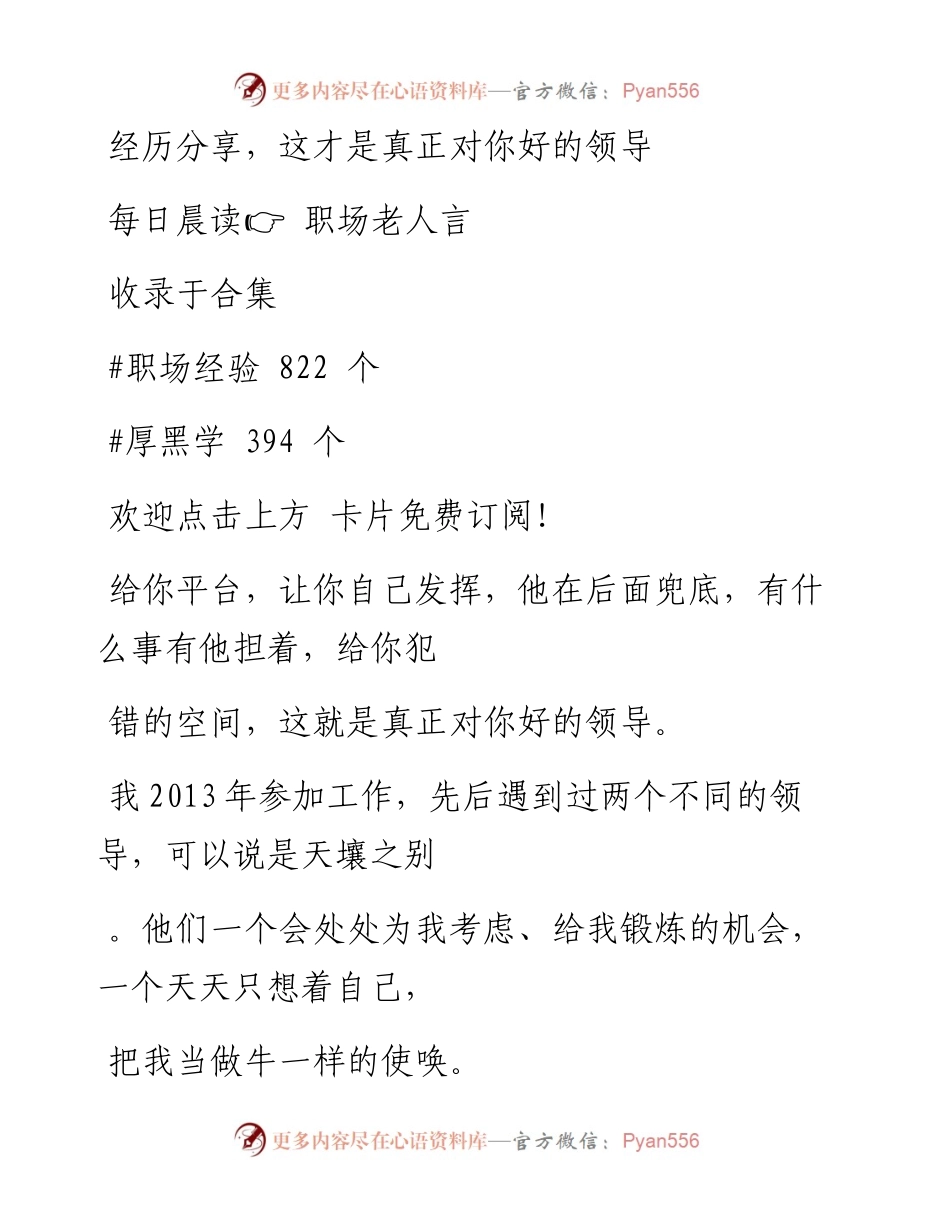-08-29 经历分享，这才是真正对你好的领导.docx_第1页